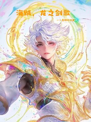 海贼王之龙刀剑豪