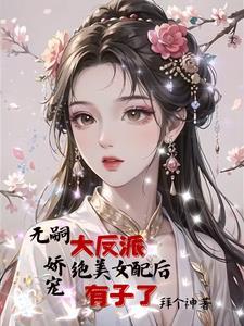 女配生了男主的娃