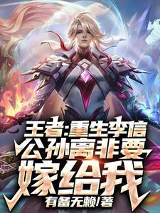 公孙离x李信