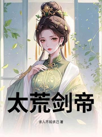 太虚剑帝番外