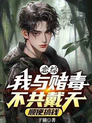 我与赌毒不共戴天配图