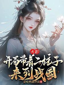 火影之开局救了二代火影