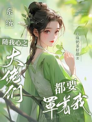 系统让我当大佬