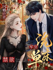 闪婚军少全文免费阅读