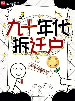九十年代拆迁户大结局