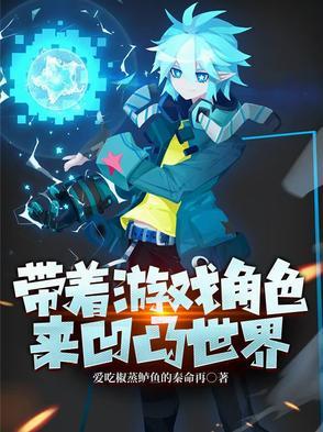 带着游戏世界穿越的