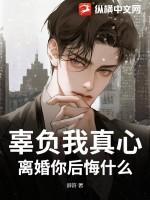 辜负了真心爱我的人