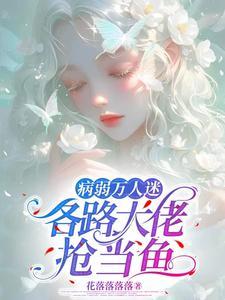 穿成万人迷后所有人都想和谐我[快穿