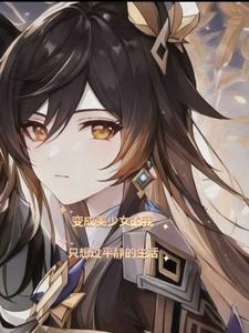 变成美少女的我只想过平静的生活无删减