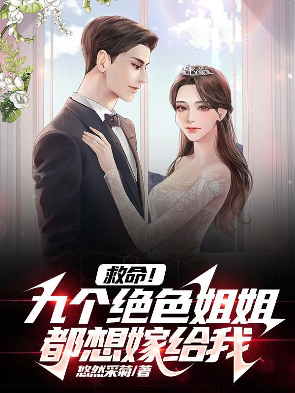 九个姐姐的强大身份