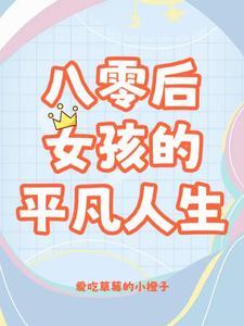 八零姐妹日常晋江