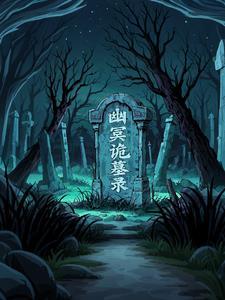 幽冥诡匠全集免费阅读全文