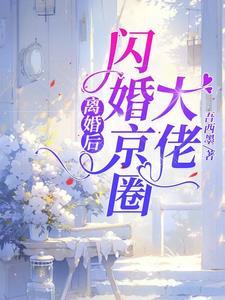 闪嫁首富