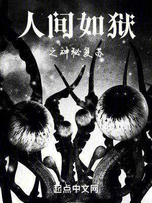 人间如狱最新章节列表