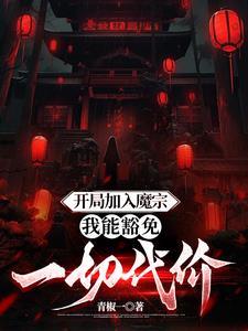 诡异修仙世界!