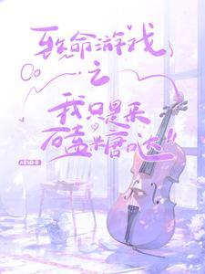 致命游戏 by火狸