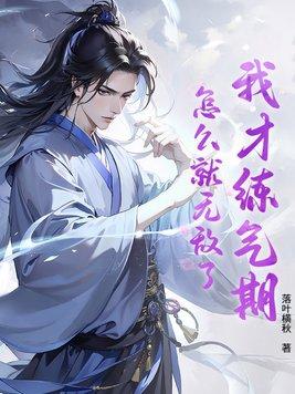 我练气练了三千年漫画免费