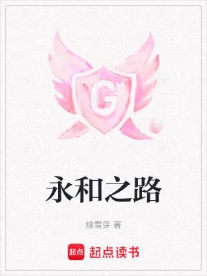 永和之星公寓