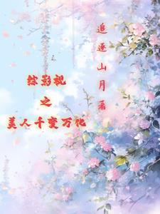 综影视之美人录