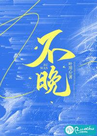 不晚的文案