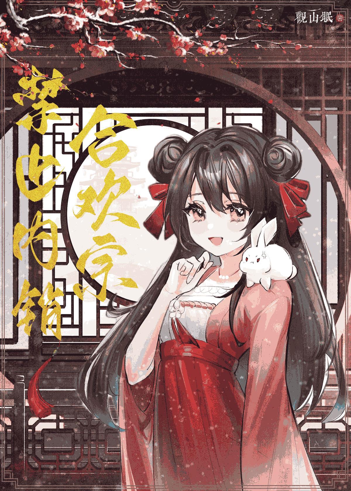合欢宗禁止内销番外篇
