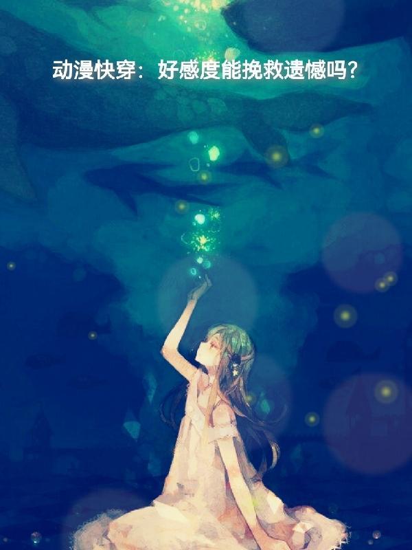 快穿好感度攻略