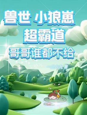 求兽世