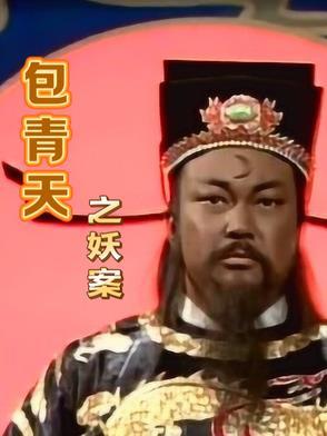 包青天案件