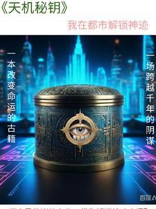 天机之神局全文免费阅读