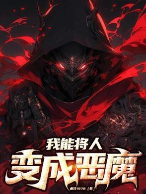 我能变成恶龙