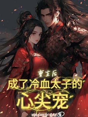 重生后成了太子白月光