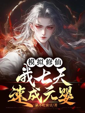 修仙模拟器体修真