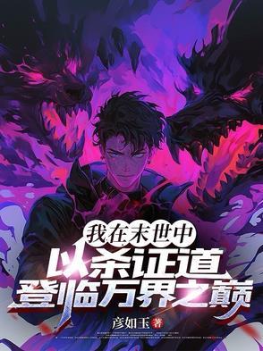 我在末世当丧尸领主免费