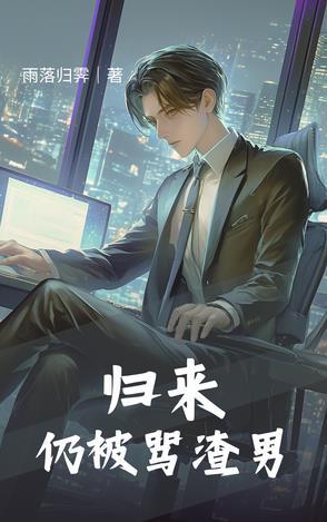 归来是谁的