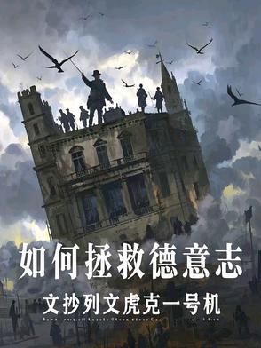 如何拯救德意志文抄列文虎克一号机 著