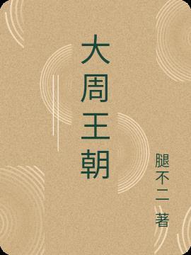 大周王朝和元初山谁大