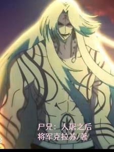 尸兄人屠之后