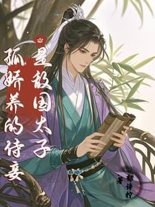 孤是敌国太子崽他爹免费阅读