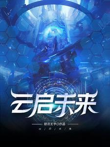 云启资本 百度百科