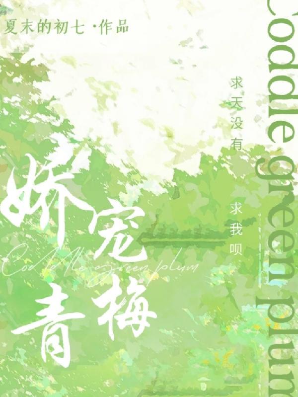 娇宠青梅酒窝动人