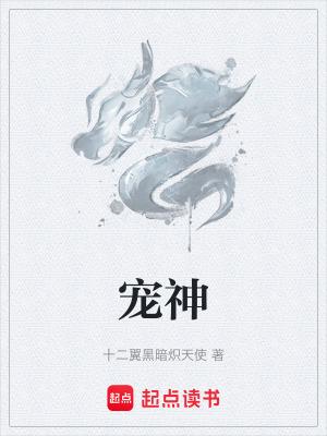 宠神起点