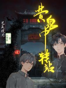 黄泉路有多远