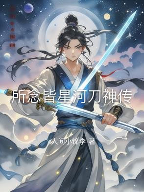 星河皆所愿