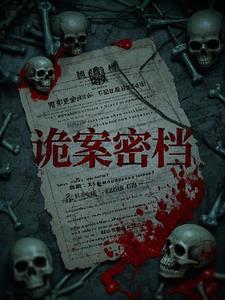 诡案谜踪
