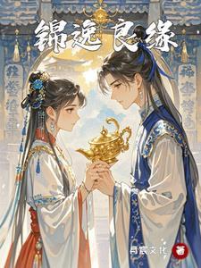 锦绣良缘百科