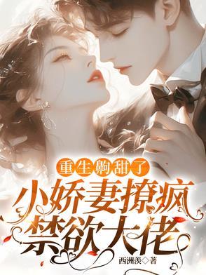 重生娇妻甜入骨小金鱼