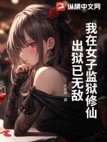我在女子监狱的那些年—