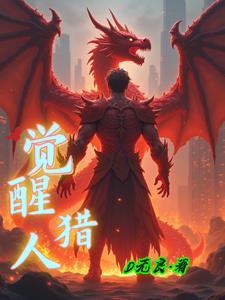 觉醒了猎杀时刻下一句