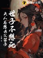 世子不好了 夫人又逃了