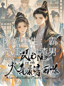 废渣王妃